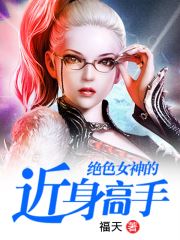 归来后我变成女神的贴身高手短剧在线资讯  归来后我变成女神的贴身高手短剧在线资讯，归来后我变成女神的贴身高手的短剧标题，女神归来，贴身高手的奇妙人生--第1张