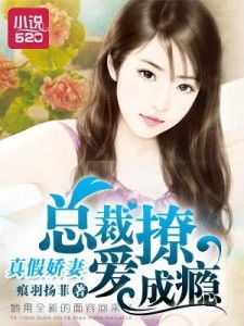 圈爱成瘾战爷别虐了夫人她是被冤枉的短剧在线资讯  圈爱成瘾战爷别虐了，夫人她是被冤枉的，圈爱成瘾，战爷别虐，夫人她被冤枉了--第1张