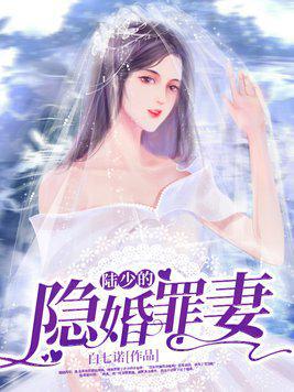 顾少的隐婚罪妻短剧在线资讯  顾少的隐婚罪妻短剧在线资讯，顾少的隐婚罪妻，短剧在线资讯--第1张