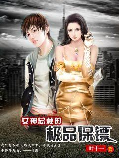 女总裁的极品保镖短剧在线资讯  女总裁的极品保镖，短剧在线资讯，女总裁的极品保镖，短剧在线观看资讯--第1张
