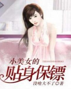 重生后我成了美女的贴身保镖短剧在线资讯  重生后我成了美女的贴身保镖，重生后我成了美女的贴身保镖，贴身守护，爱情降临--第1张