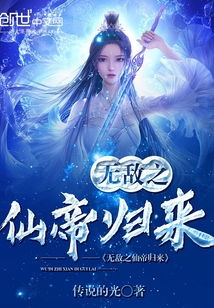 仙帝归来短剧在线资讯  仙帝归来短剧在线资讯，仙帝归来短剧，回归之路--第1张
