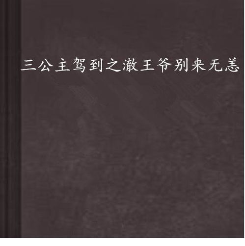 替嫁千金夜总别来无恙短剧在线资讯  替嫁千金夜总别来无恙短剧在线资讯，替嫁千金夜总别来无恙短剧在线资讯，揭秘替嫁千金与夜总的情感纠葛--第1张