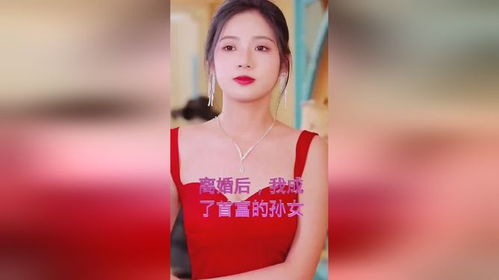 离婚后我成了全球首富的外孙女短剧在线资讯  离婚后我成了全球首富的外孙女——短剧在线资讯，离婚后我成了全球首富的外孙女——财富新起点--第1张