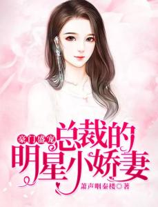 冷总的盛宠小娇妻短剧在线资讯  冷总的盛宠小娇妻短剧在线资讯，冷总的盛宠小娇妻，短剧在线资讯--第1张