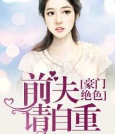 豪门宠前夫请自重陆夫人怕是离了个假婚短剧在线资讯  豪门宠前夫请自重，陆夫人怕是离了个假婚短剧在线资讯，豪门宠前夫请自重，陆夫人怕是离了个假婚，爆笑短剧在线--第1张