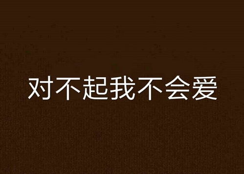 对不起我不爱你了短剧在线资讯  对不起，我不爱你了短剧在线资讯，对不起，我不爱你了短剧在线，剧情分享--第1张