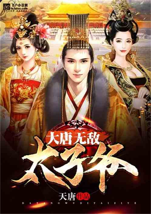 回到大唐当太子短剧在线资讯  回到大唐当太子短剧在线资讯--第1张