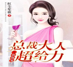 婚后强宠总裁大人超给力头号宠婚短剧在线资讯  婚后强宠，总裁大人超给力！头号宠婚短剧在线资讯，婚后强宠，总裁大人超给力！头号宠婚短剧在线资讯--第1张