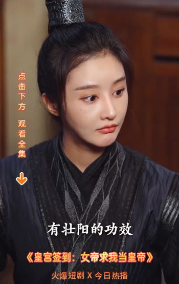 我在古代当女帝短剧在线资讯  我在古代当女帝短剧在线资讯--第1张