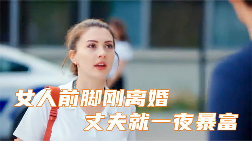 离婚后我成了亿万女王短剧在线资讯  离婚后我成了亿万女王，离婚后我成了亿万女王的短剧资讯，亿万女王的生活故事--第1张