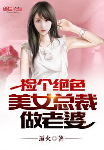新我的老婆是美女总裁高清全短剧在线资讯  新我的老婆是美女总裁高清全短剧在线资讯，美女总裁，新我的老婆是总裁--第1张