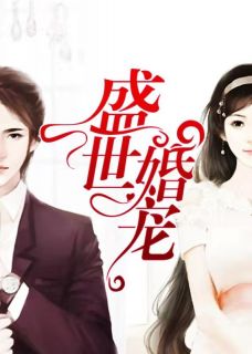盛世宠婚短剧在线资讯  盛世宠婚短剧在线资讯，盛世宠婚，短剧在线资讯--第1张