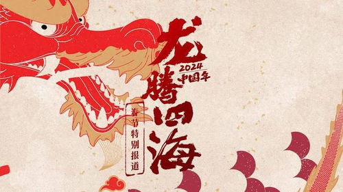 龙腾四海短剧在线资讯  龙腾四海短剧在线资讯，龙腾四海短剧实时动态，一部精彩的短剧资讯标题--第1张