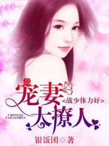 战少追妻宠又撩短剧在线资讯  战少追妻宠又撩短剧在线资讯--第1张