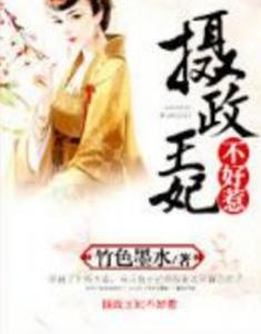 嚣张王妃不好惹短剧在线资讯  嚣张王妃不好惹短剧在线资讯，嚣张王妃不好惹，王爷，请自重--第1张
