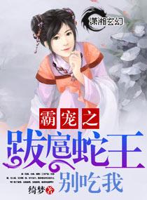 蛇爷的命定霸宠夫人别想逃短剧在线资讯  蛇爷的命定霸宠，夫人别想逃--第1张