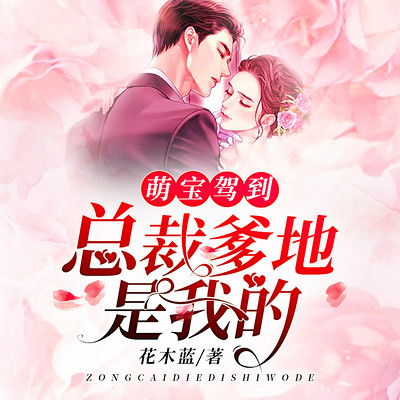 萌宝驾到总裁爹地快接招短剧在线资讯  萌宝驾到总裁爹地快接招短剧在线资讯，萌宝驾到总裁爹地快接招，短剧在线资讯，带您领略萌宝魅力！--第1张