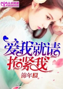 放弃我抱紧我短剧在线资讯  放弃我抱紧我短剧在线资讯，放弃我，抱紧我，短剧在线资讯--第1张