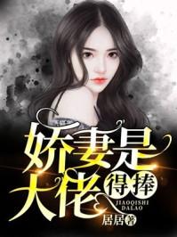 大佬娇妻惹不得短剧在线资讯  大佬娇妻惹不得短剧在线资讯，大佬娇妻惹不得短剧在线资讯，大佬娇妻闹离婚--第1张