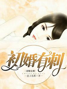 初婚有刺短剧在线资讯  初婚有刺短剧在线资讯，初婚有刺，短剧在线资讯--第1张
