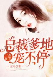 一胎双宝抢个总裁当爹地短剧在线资讯  一胎双宝抢个总裁当爹地短剧在线资讯，一胎双宝，总裁爹地争夺战--第1张