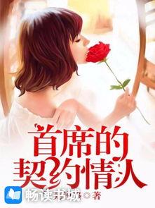 契约恋人短剧在线资讯  契约恋人短剧在线资讯，契约恋人短剧在线，独家资讯与剧情解读--第1张