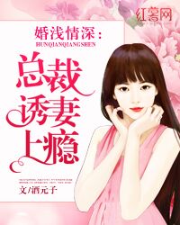 婚浅情深之总裁的天价前妻短剧在线资讯  婚浅情深之总裁的天价前妻短剧在线资讯，婚浅情深之总裁的天价前妻，总裁前妻的逆袭归来--第1张