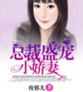 冷总的盛宠小娇妻短剧在线资讯  冷总的盛宠小娇妻短剧在线资讯，冷总的盛宠小娇妻，短剧在线资讯--第1张