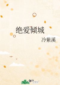 绝爱倾城短剧在线资讯  绝爱倾城短剧在线资讯--第1张