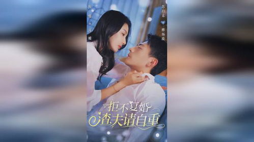 拒不复婚渣夫请自重短剧在线资讯  拒不复婚渣夫请自重短剧在线资讯--第1张