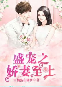 娇妻难囚短剧在线资讯  娇妻难囚短剧在线资讯，娇妻难囚，短剧在线资讯--第1张
