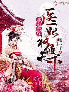 重生之医妃权倾天下短剧在线资讯  重生之医妃权倾天下短剧在线资讯，重生之医妃权倾天下，短剧独家资讯--第1张