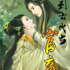 回到古代当圣人短剧在线资讯  回到古代当圣人短剧在线资讯--第1张