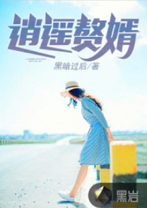 逍遥赘婿短剧在线资讯  逍遥赘婿短剧在线资讯，逍遥赘婿短剧最新动态--第1张