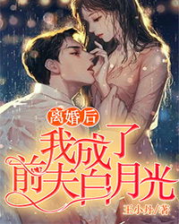 离婚后我成了前夫的白月光短剧在线资讯  离婚后我成了前夫的白月光，离婚后我成了前夫的白月光，离婚后的情感纠葛与重生--第1张