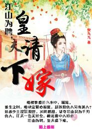 江山为聘重生后我嫁给了皇叔短剧在线资讯  江山为聘重生后我嫁给了皇叔，江山为聘重生后我嫁给了皇叔，重生女皇叔的甜蜜爱情故事--第1张