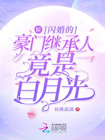 闪婚当天我怀上了豪门继承人短剧在线资讯  闪婚当天我怀上了豪门继承人，新婚之夜，我竟意外怀上豪门继承人！闪婚老公竟是神秘总裁！--第1张