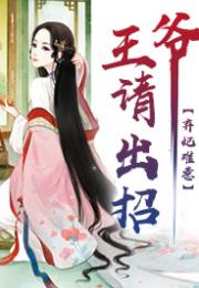 弃妃难宠王爷请赐教短剧在线资讯  弃妃难宠王爷请赐教短剧在线资讯--第1张