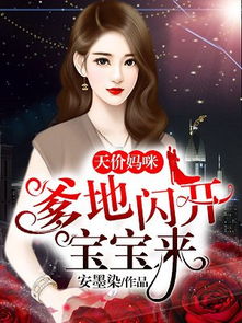 天降双宝爹地甜宠神医妈咪短剧在线资讯  天降双宝，爹地甜宠神医妈咪--第1张