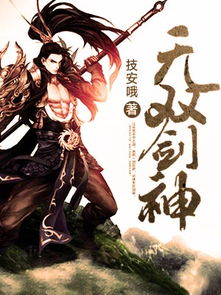 无双剑神短剧免费资讯  无双剑神短剧免费资讯，无双剑神短剧免费资讯，传奇英雄的成长之路--第1张
