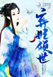 弃妃倾城短剧免费资讯  弃妃倾城短剧免费资讯--第1张