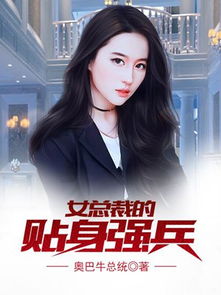 女总裁的贴身战王短剧免费资讯  女总裁的贴身战王短剧免费资讯，女总裁的贴身战王，女总裁的贴身战王免费资讯--第1张