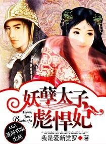 妖孽太子爷短剧免费资讯  妖孽太子爷短剧免费资讯--第1张