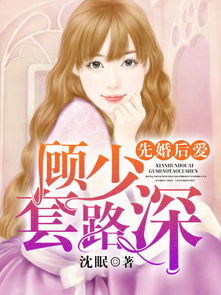 先婚后爱顾少的落魄娇妻短剧免费资讯  先婚后爱顾少的落魄娇妻短剧免费资讯--第1张