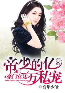 傅少的私宠罪妻短剧免费资讯  傅少的私宠罪妻短剧免费资讯，傅少的私宠罪妻，最新剧情及免费资讯--第1张