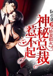 总裁夫人惹不起霍总夫人马甲又掉了短剧免费资讯  总裁夫人惹不起，霍总夫人马甲又掉了短剧免费资讯，总裁夫人惹不起，霍总夫人马甲又掉了免费短剧资讯--第1张