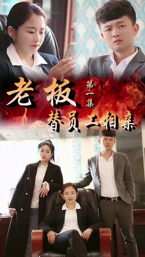 相亲后老板非要跟我结婚短剧免费资讯  相亲后老板非要跟我结婚？短剧免费资讯，相亲后老板非要跟我结婚？免费短剧资讯--第1张