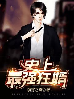最强武婿短剧免费资讯  最强武婿短剧免费资讯--第1张
