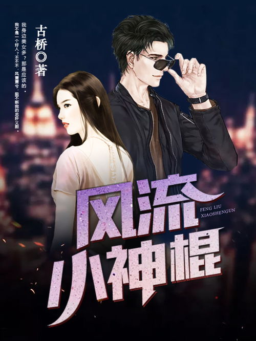 风流小神医个绝色师姐短剧免费资讯  风流小神医VS绝色师姐，短剧免费资讯，风流小神医VS绝色师姐，短剧免费资讯--第1张